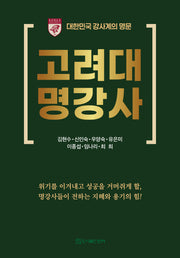 고려대 명강사