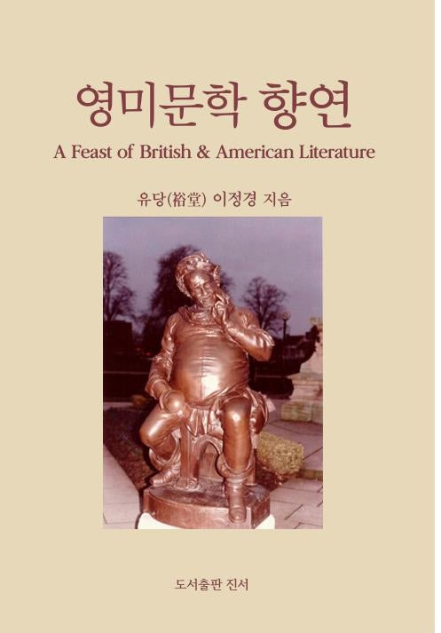 영미문학 향연