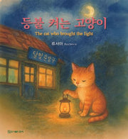 등불 켜는 고양이