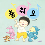 춤춰요(소원걸음마그림책 3)(보드북)