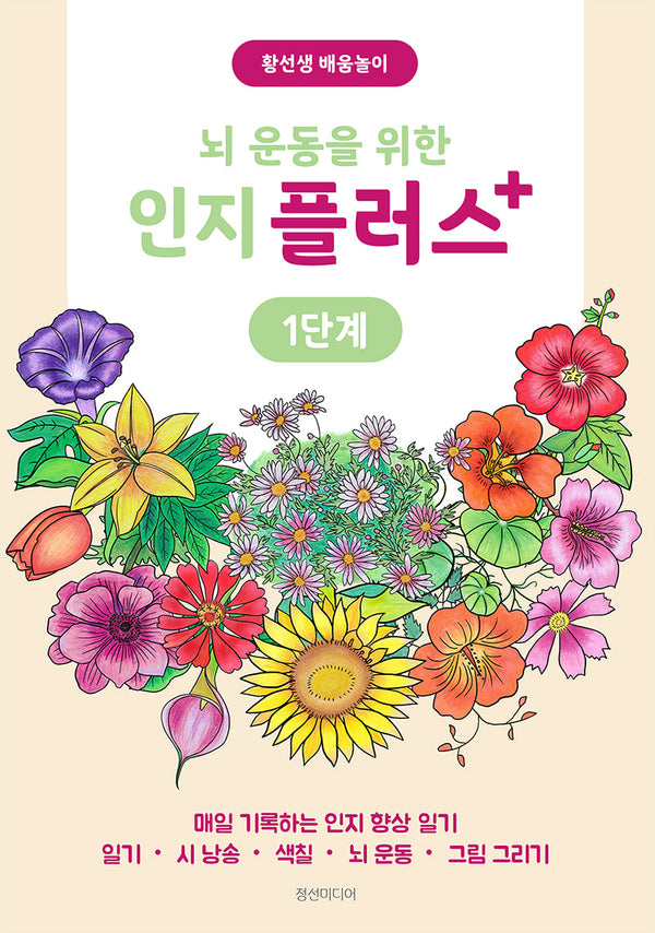 뇌 운동을 위한 인지 플러스 1단계(황선생 배움놀이)