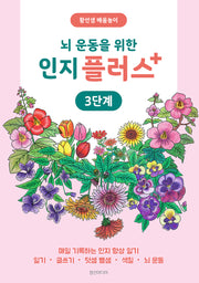 뇌 운동을 위한 인지 플러스 3단계(황선생 배움놀이)