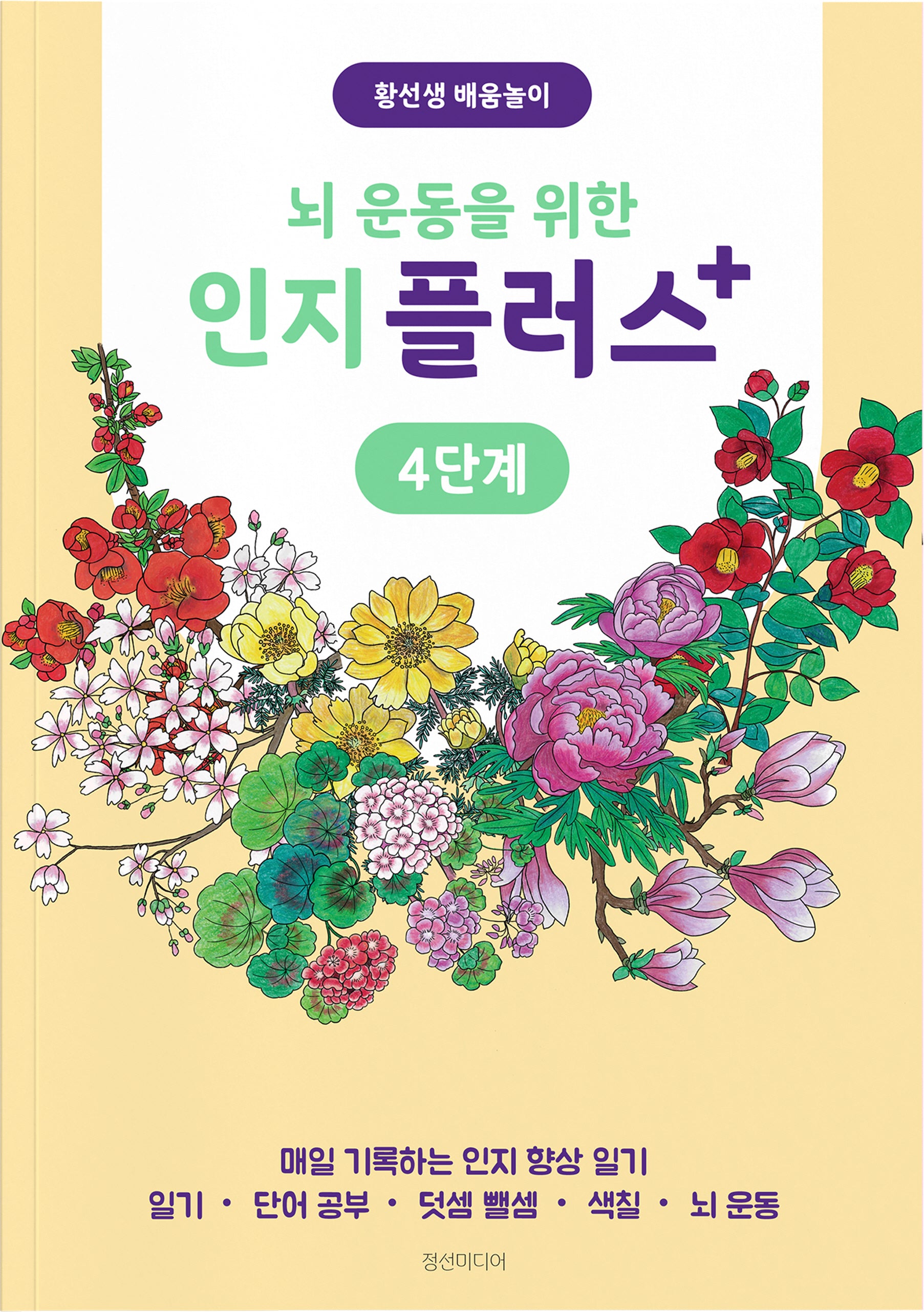 뇌 운동을 위한 인지 플러스 4단계