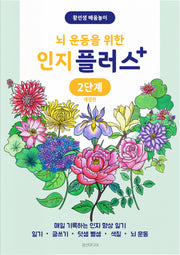 뇌 운동을 위한 인지 플러스 2단계(개정판)