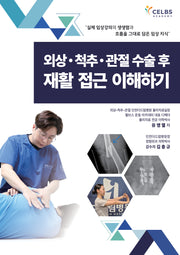 외상ㆍ척추ㆍ관절 수술 후 재활 접근 이해하기
