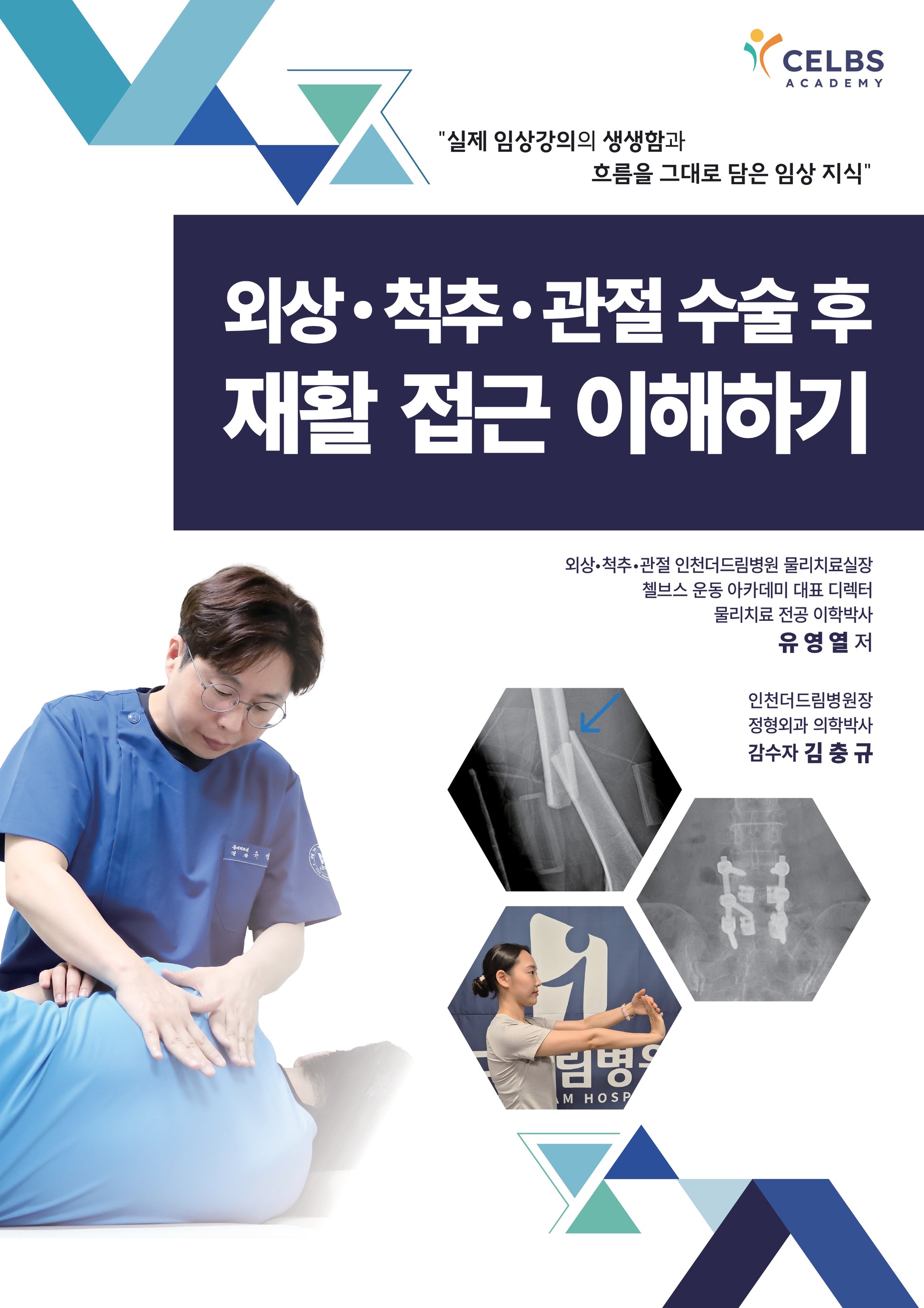 외상ㆍ척추ㆍ관절 수술 후 재활 접근 이해하기