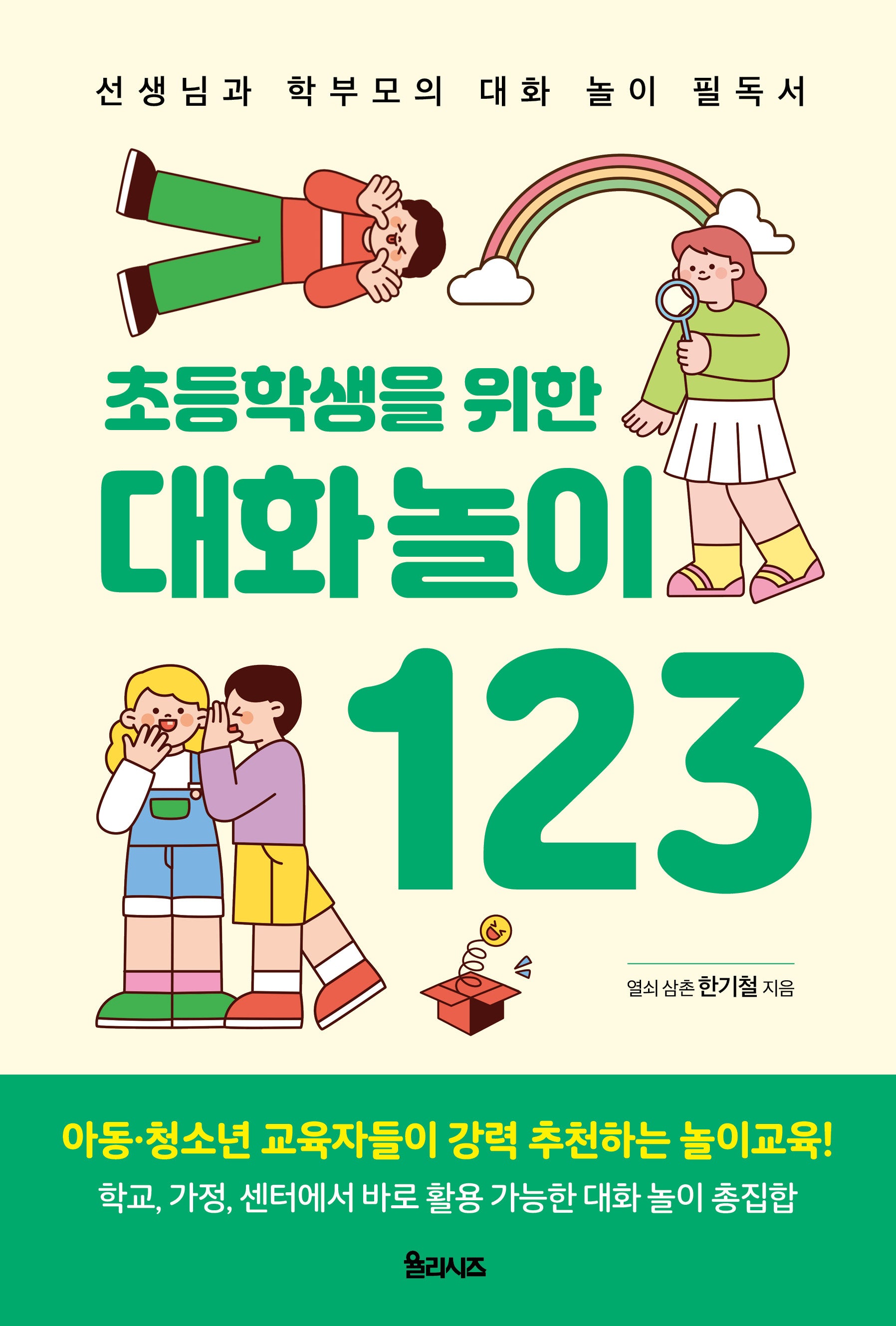 초등학생을 위한 대화놀이 123