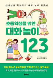 초등학생을 위한 대화놀이 123