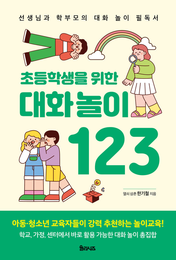 초등학생을 위한 대화놀이 123