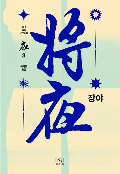 장야: 야 3
