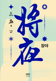 장야: 야 4