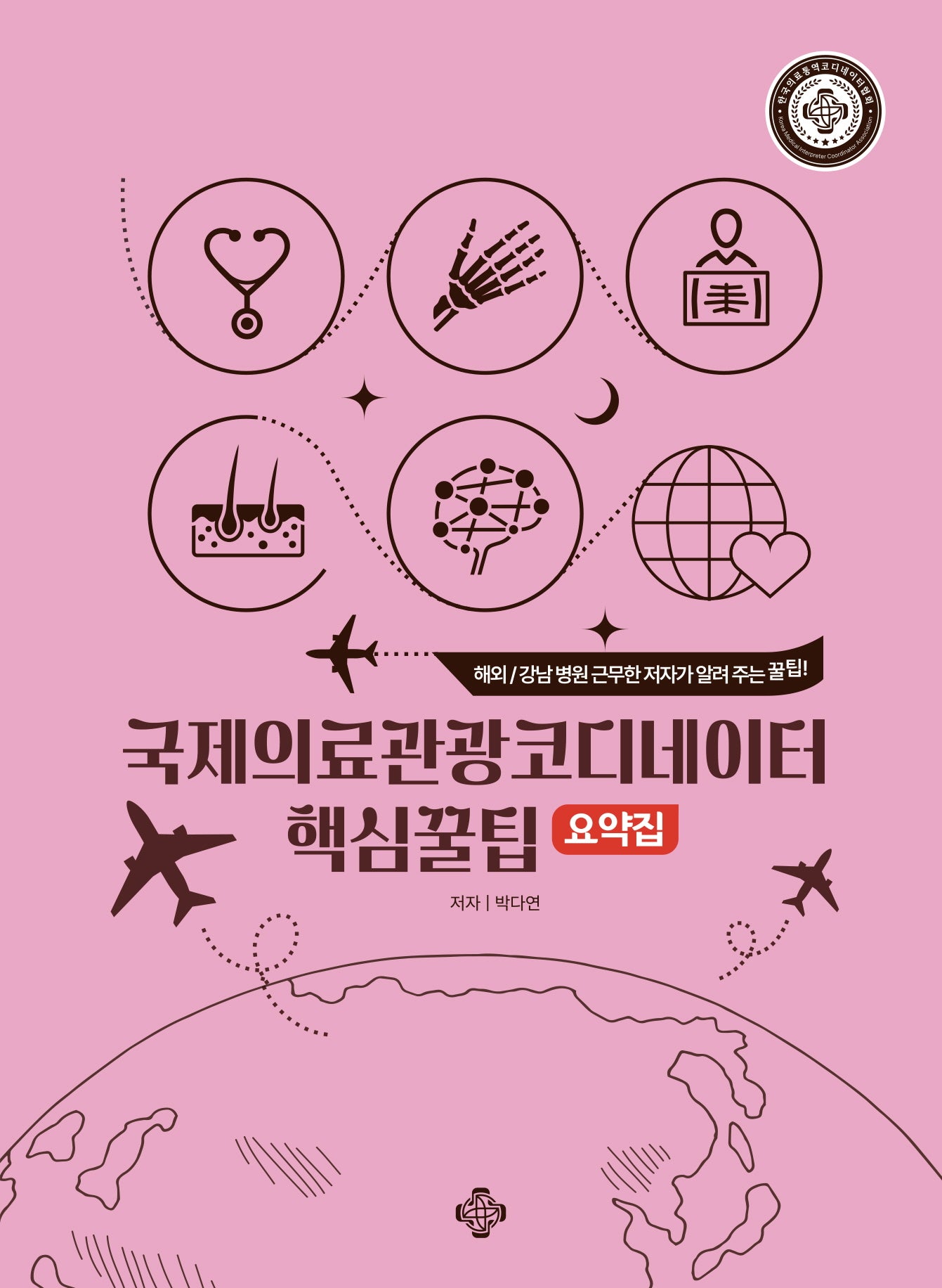 국제의료관광코디네이터 핵심꿀팁요약집