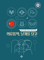 의료통역, 날개를 달고(중국어)