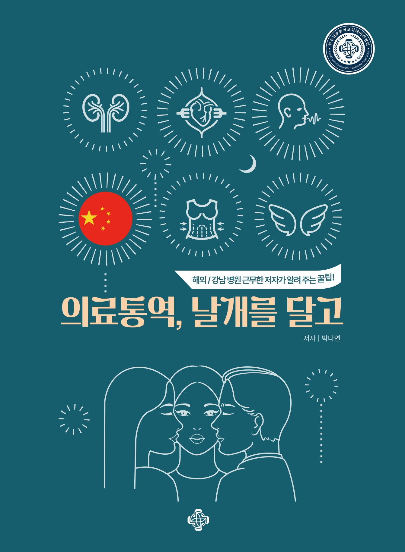 의료통역, 날개를 달고(중국어)