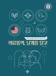 의료통역, 날개를 달고(영어)
