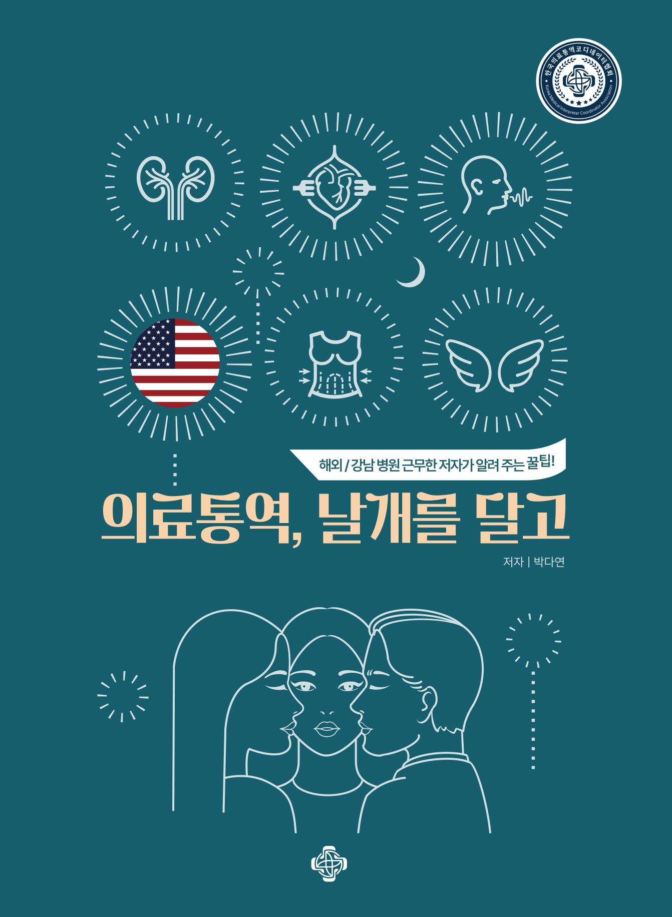 의료통역, 날개를 달고(영어)