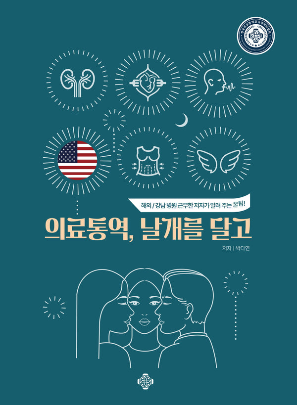 의료통역, 날개를 달고(영어)