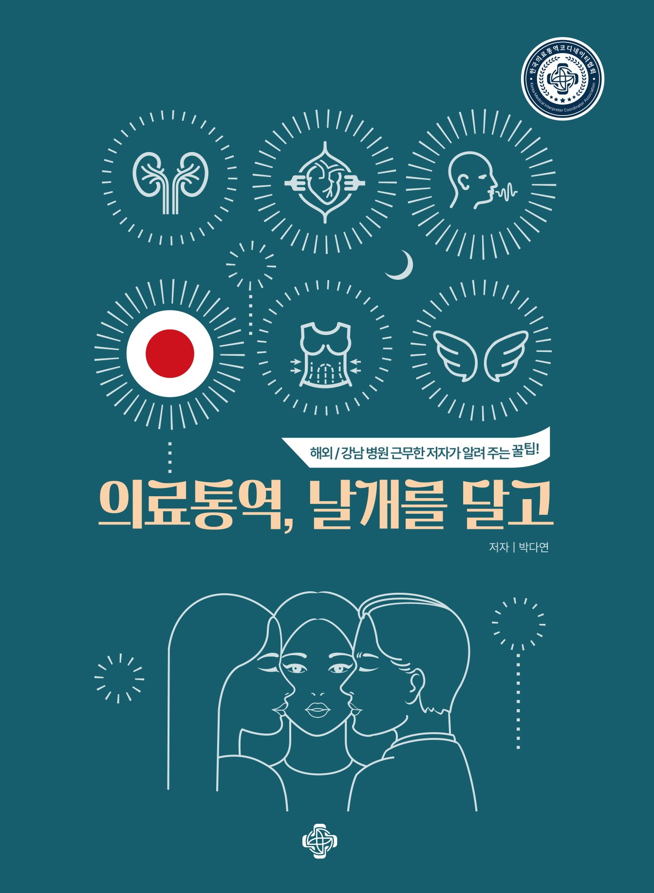의료통역, 날개를 달고(일본어)