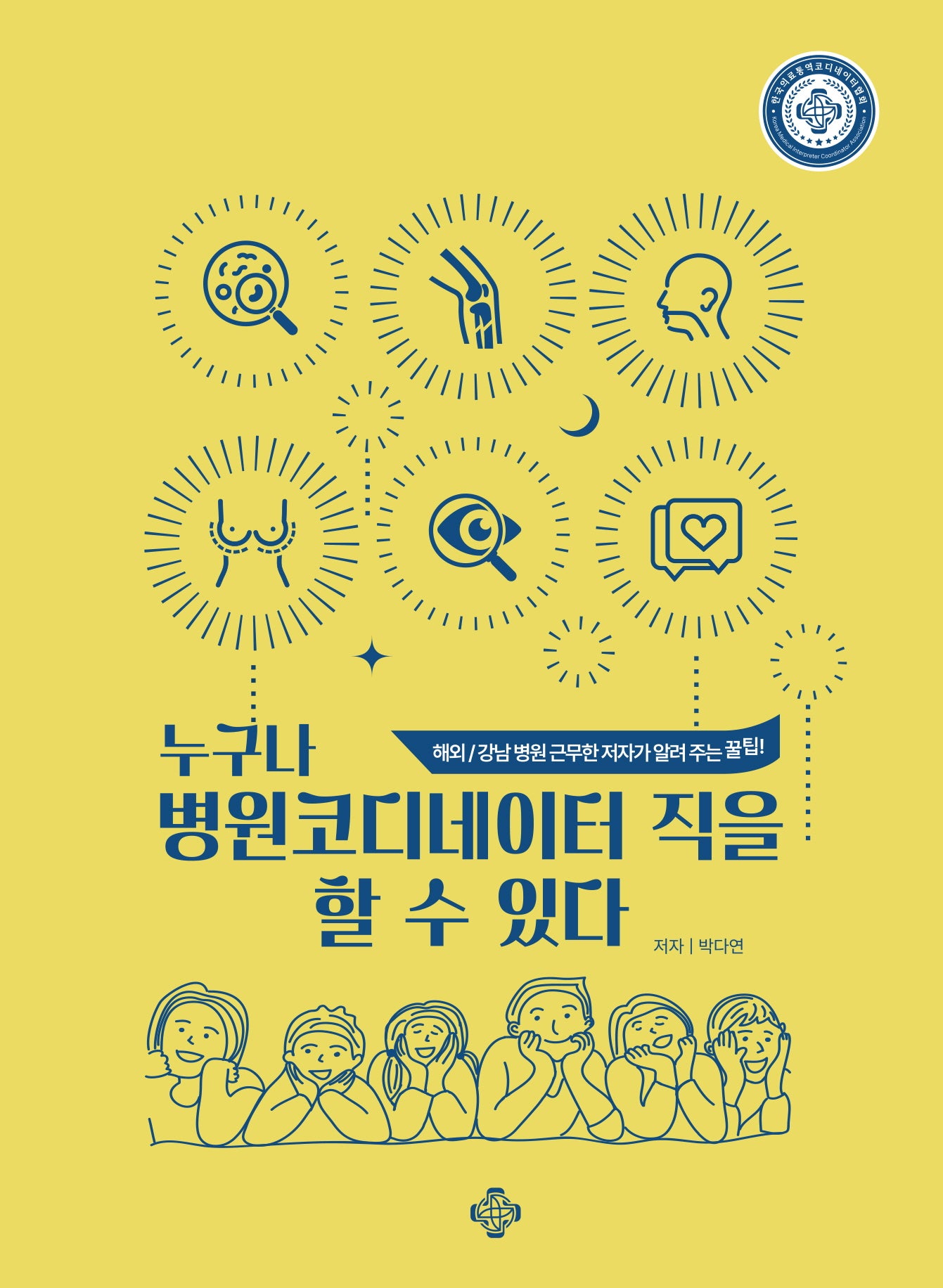 누구나 병원코디네이터 직을 할 수 있다