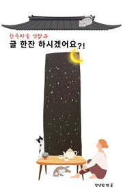한옥마을 캣맘과 글 한잔 하시겠어요?!