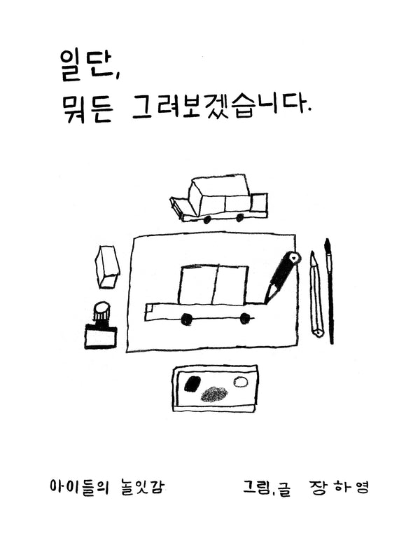 일단, 뭐든 그려보겠습니다