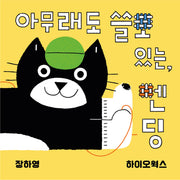 아무래도 쓸모있는, 멘딩