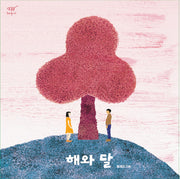 해와 달