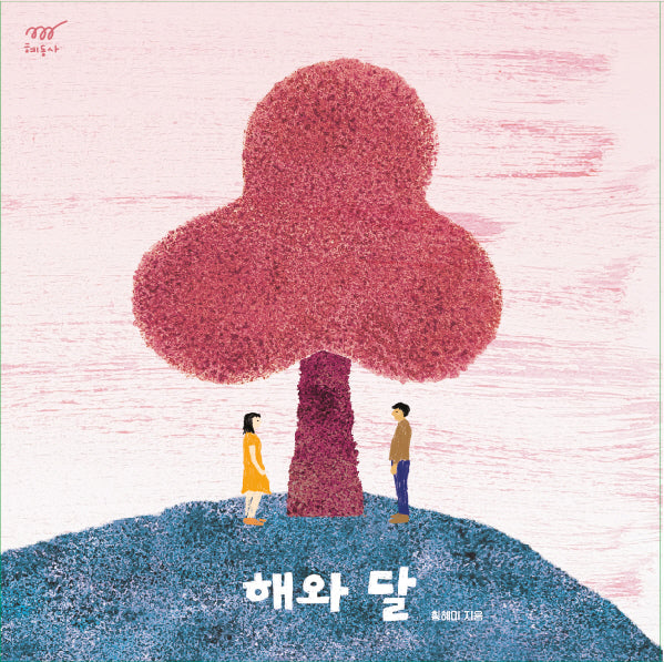 해와 달