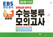 넘버원 수능봉투모의고사 사회문화(5회분)(2023)(2024 수능대비)