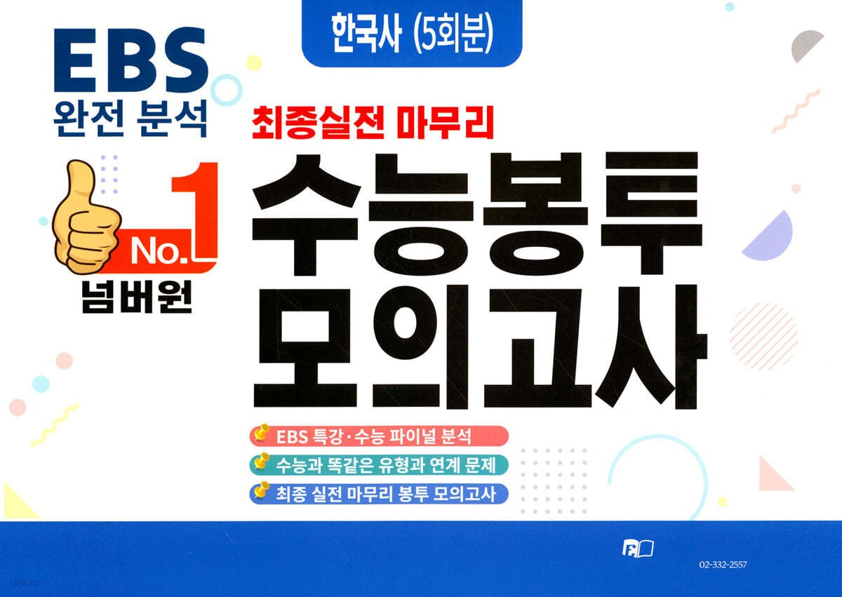 넘버원 수능봉투모의고사 한국사(5회분)(2023)(2024 수능대비)