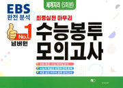넘버원 수능봉투모의고사 세계지리(5회분)(2023)(2024 수능대비)