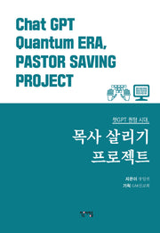 챗GPT 퀀텀 시대, 목사 살리기 프로젝트