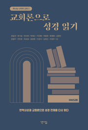 교회론으로 성경 읽기(하나님 나라와 교회 2)