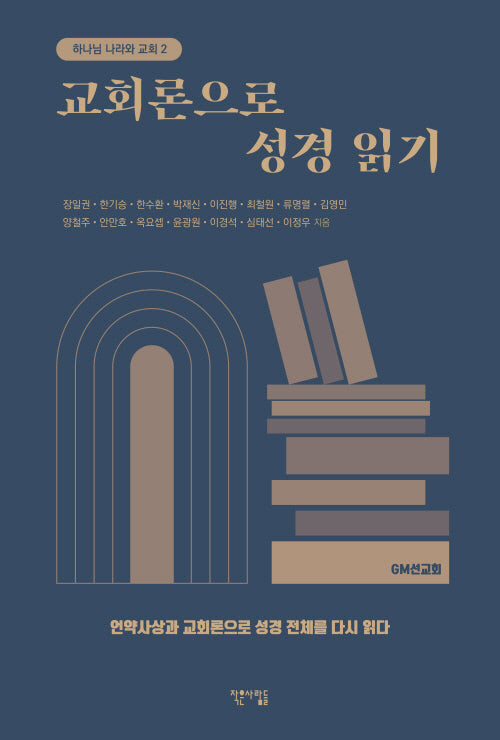 교회론으로 성경 읽기(하나님 나라와 교회 2)