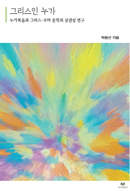 그리스인 누가
