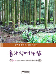 흙과 함께하는 삶(양장본 Hardcover)
