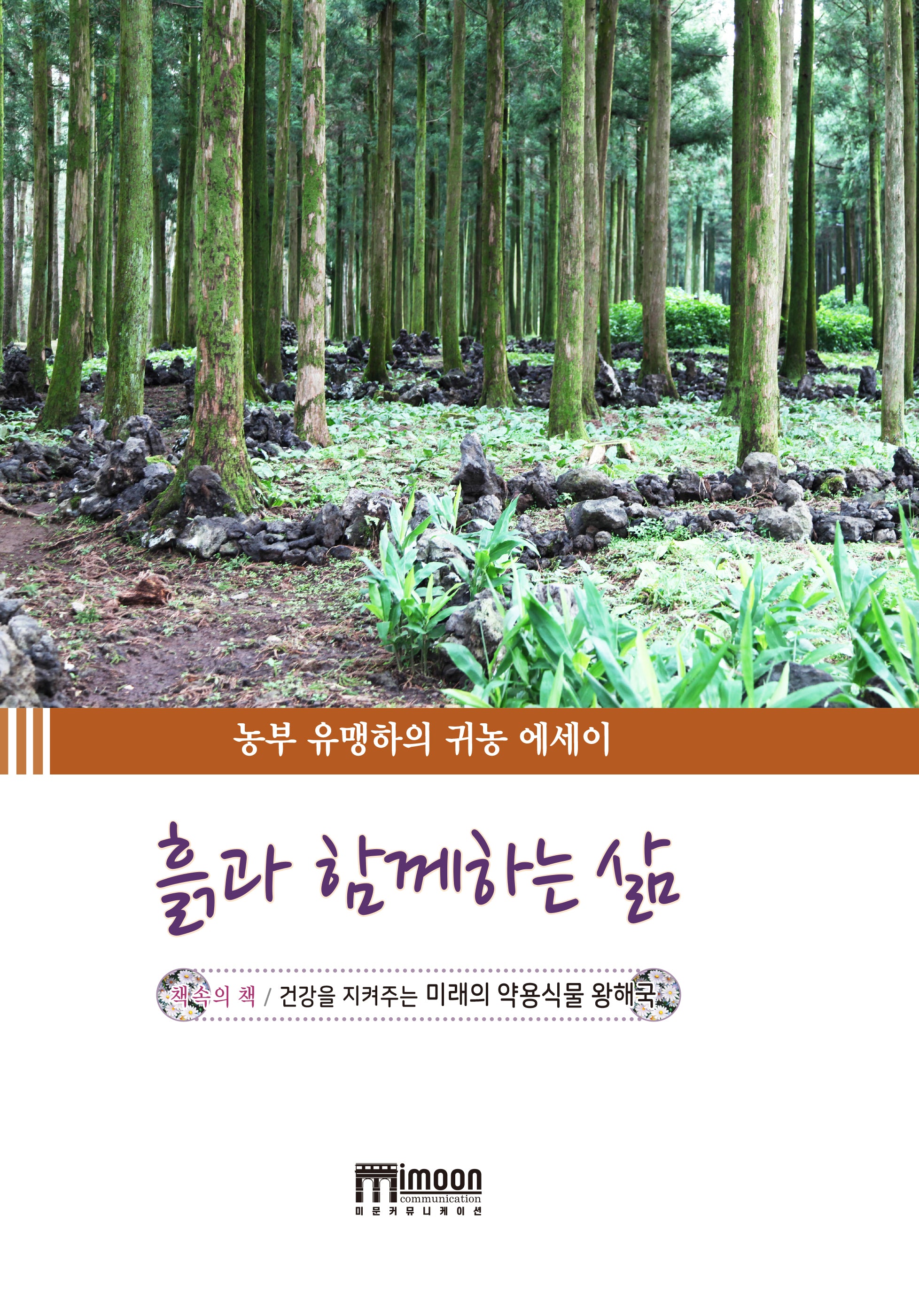 흙과 함께하는 삶(양장본 Hardcover)