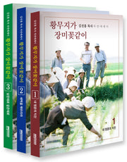 황무지가 장미꽃같이 세트(전3권)