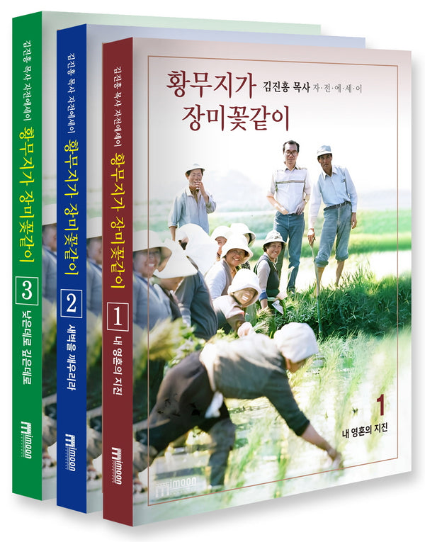 황무지가 장미꽃같이 세트(전3권)
