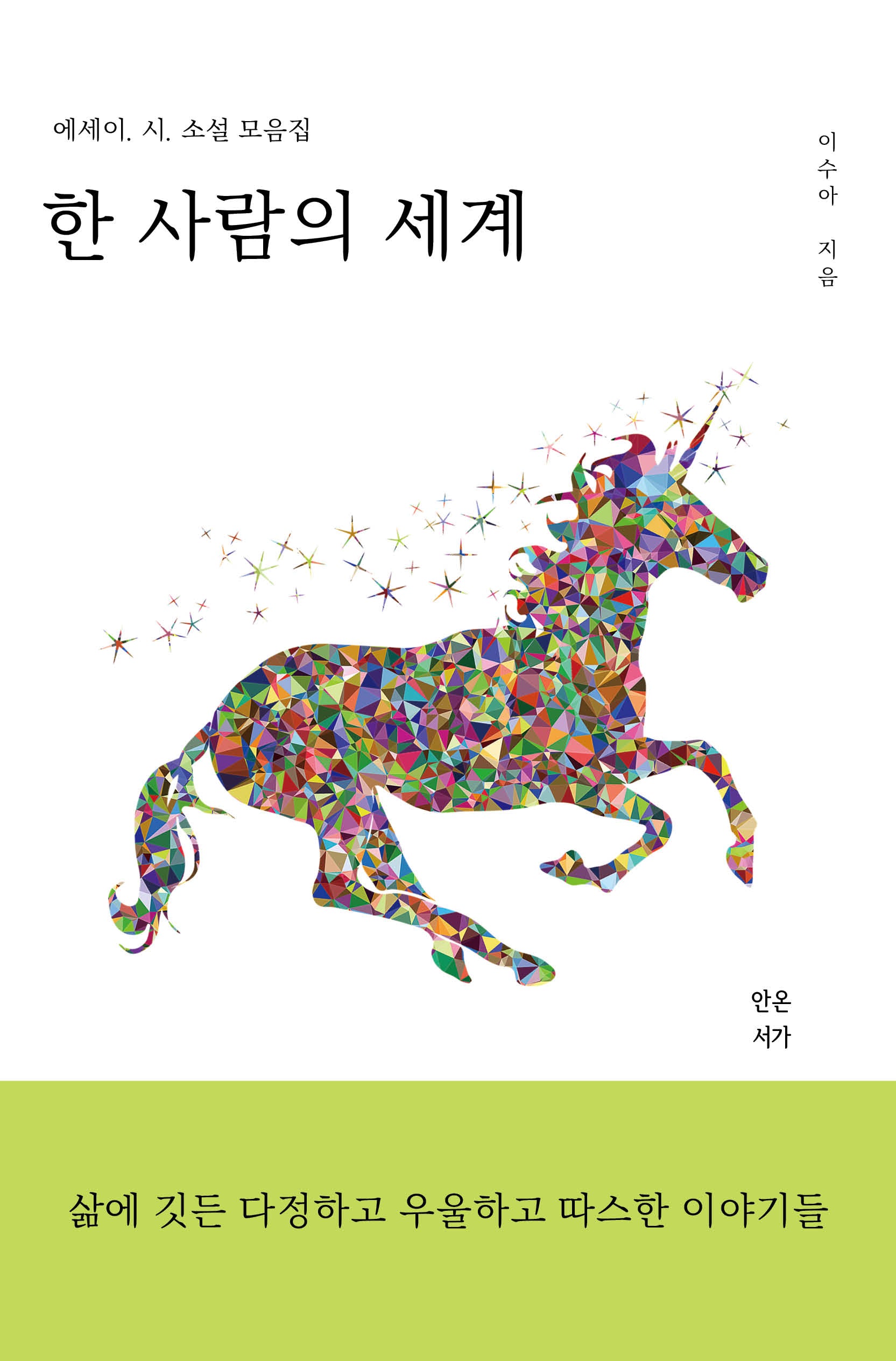한 사람의 세계