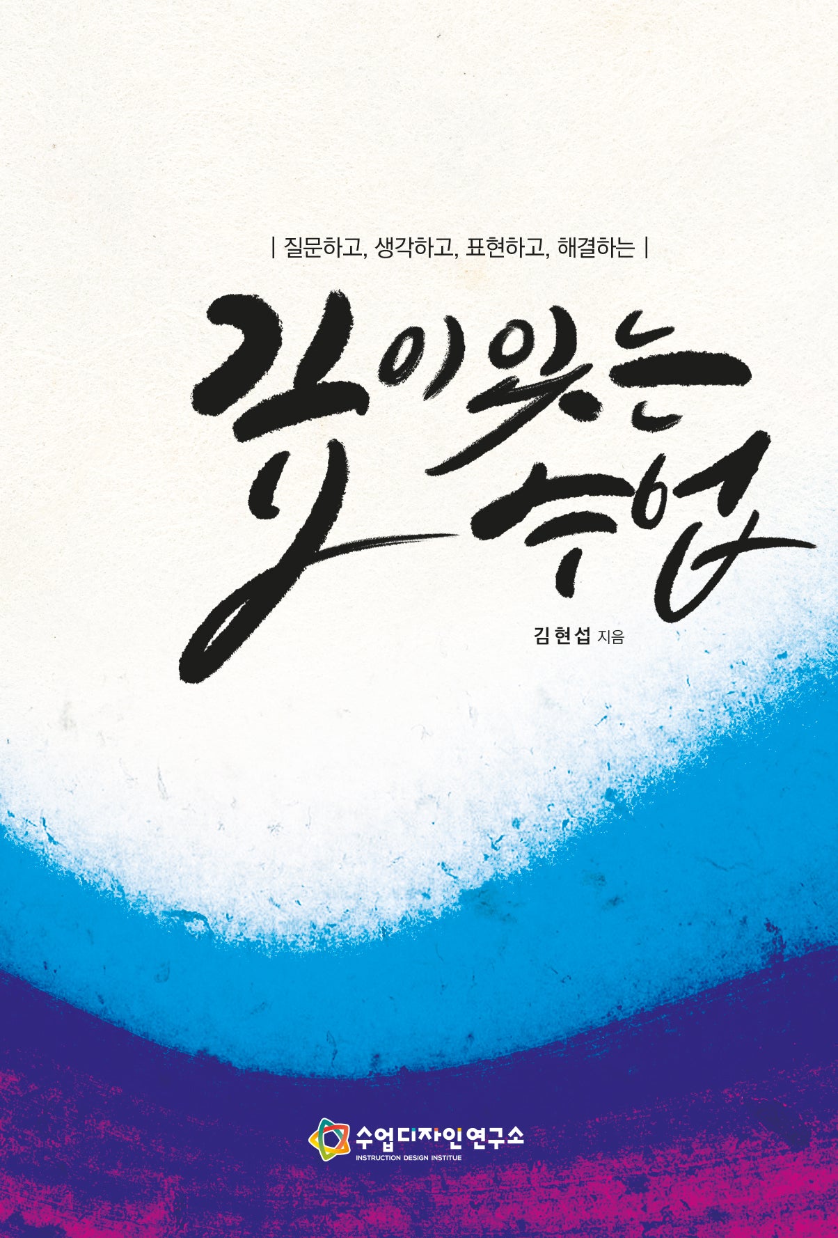 깊이있는 수업(질문하고, 생각하고, 표현하고, 해결하는)