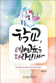 학교, 미래교육을 디자인하다.