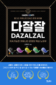웹3.0 커뮤니티 비즈니스 다잘잘