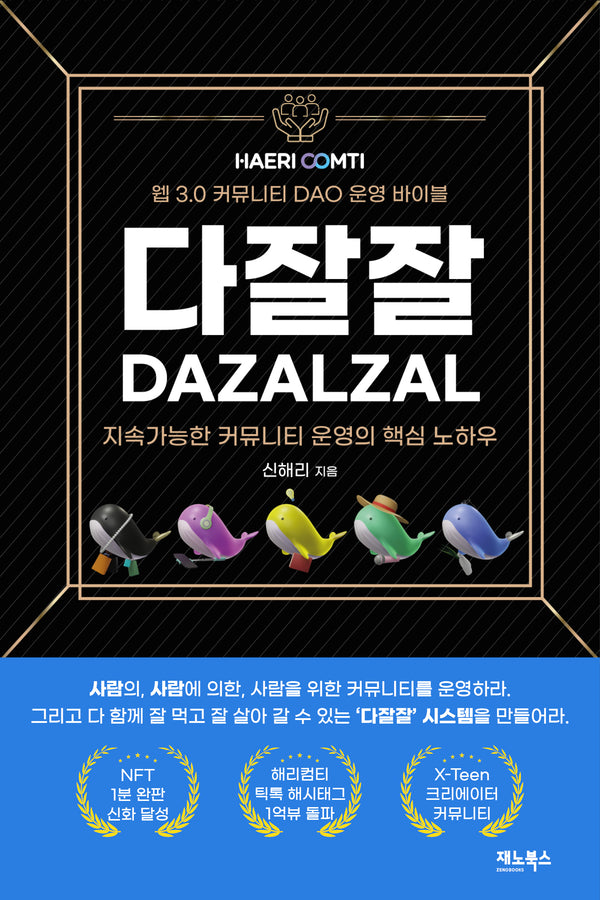 웹3.0 커뮤니티 비즈니스 다잘잘