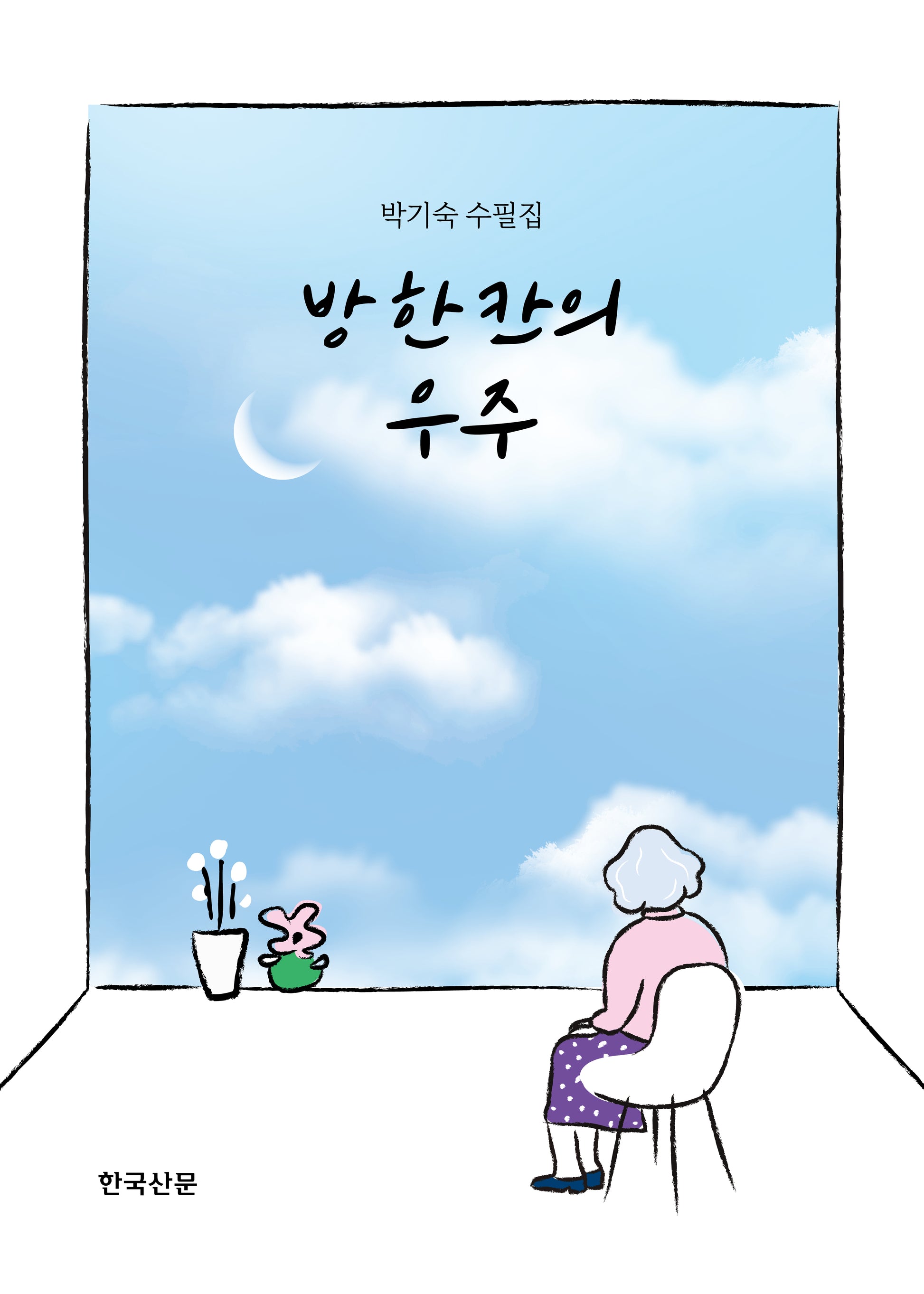 방 한 칸의 우주