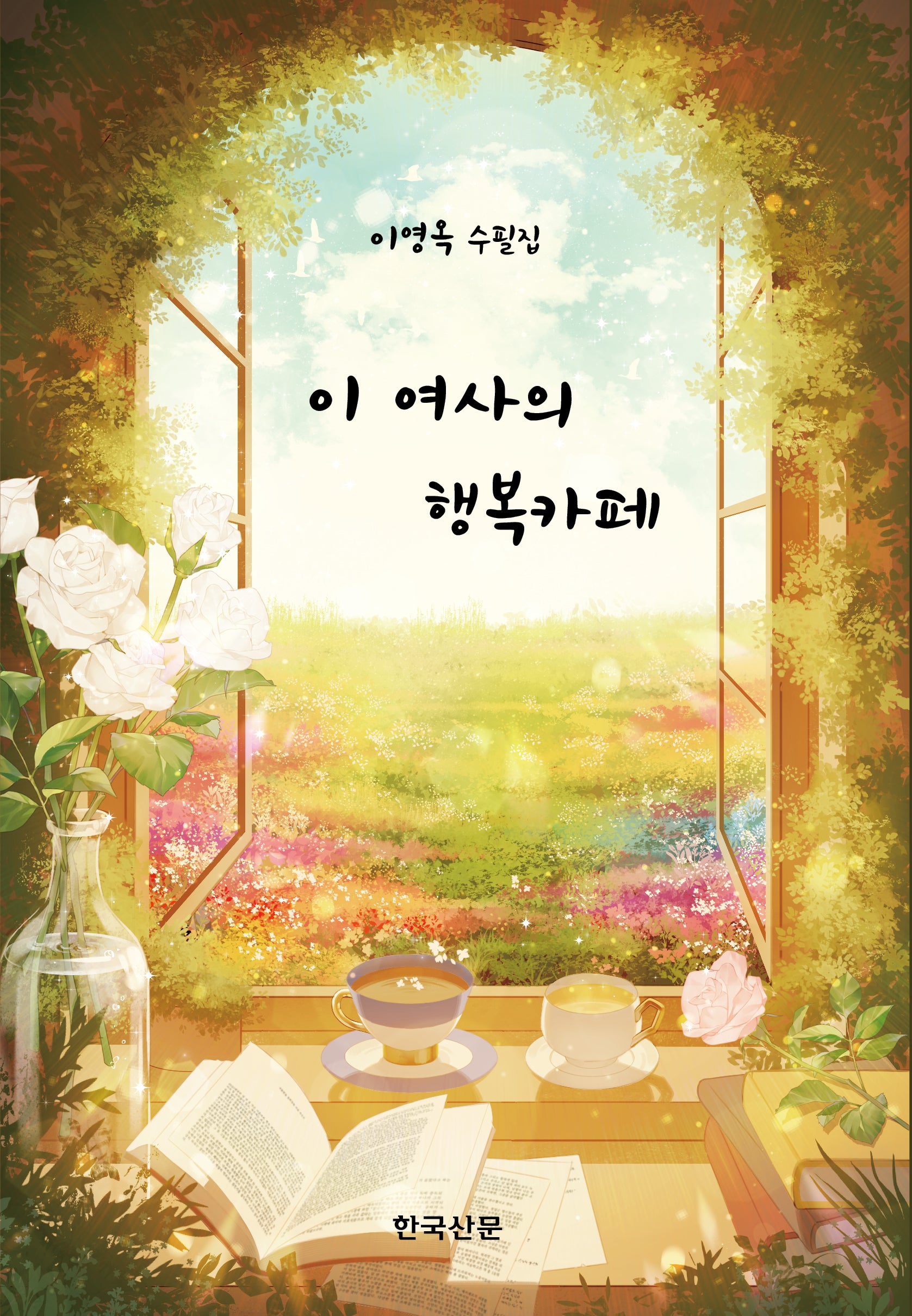 이 여사의 행복카페