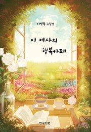 이 여사의 행복카페