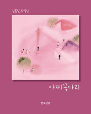 아찌꼭다리