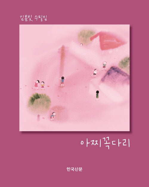 아찌꼭다리