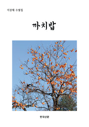 까치밥(양장본 Hardcover)
